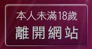 本人未滿18歲，離開自拍俱樂部首頁